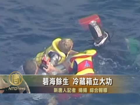 碧海餘生 冷藏箱立大功