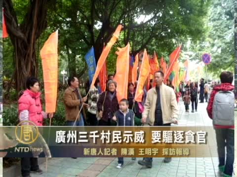 廣州三千村民示威 要驅逐貪官