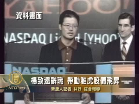 楊致遠辭職 帶動雅虎股價飛升