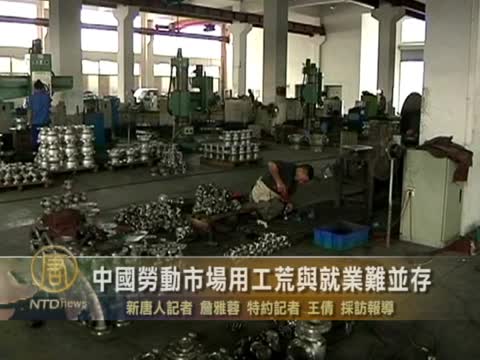 中國勞動市場用工荒與就業難並存