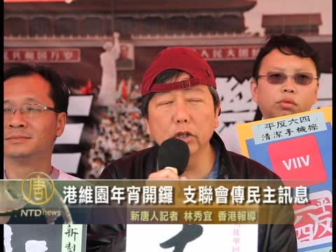 港維園年宵開鑼 支聯會傳民主訊息
