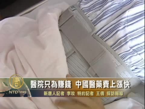 醫院以賺錢為目的 中國醫藥費快速上漲