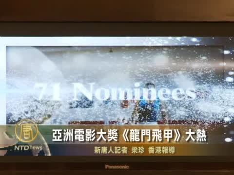 亞洲電影大獎《龍門飛甲》大熱