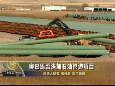 奧巴馬否決加石油管道項目