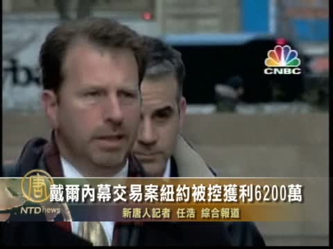 戴爾內幕交易案紐約被控獲利6200萬