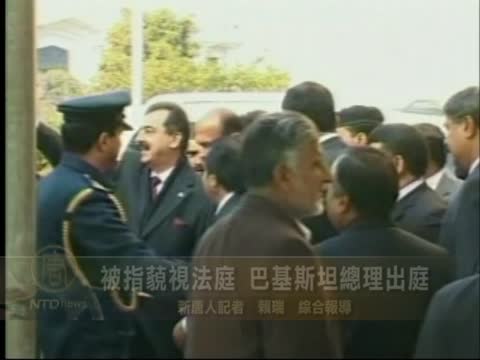 被指藐視法庭 巴基斯坦總理出庭