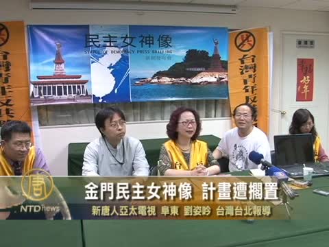 金門民主女神像 計劃遭擱置