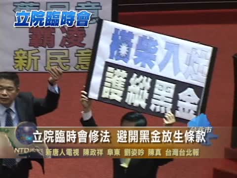 立院臨時會修法 避開黑金放生條款