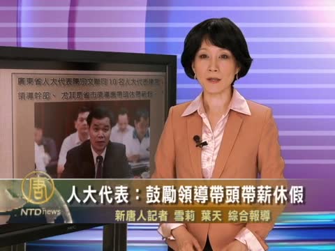 人大代表：鼓勵領導帶頭帶薪休假