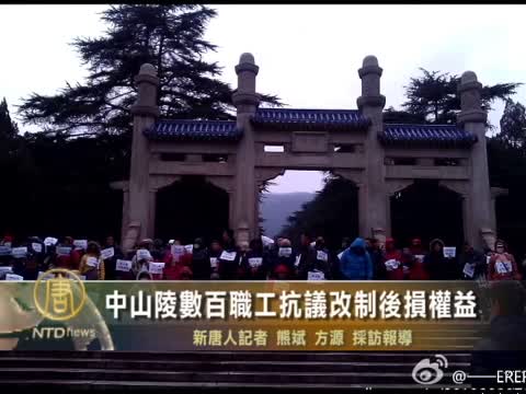 中山陵數百職工抗議改制後損權益