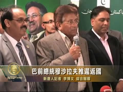 巴前總統穆沙拉夫推遲返國