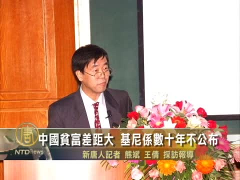 中國貧富差距大 基尼係數十年不公布