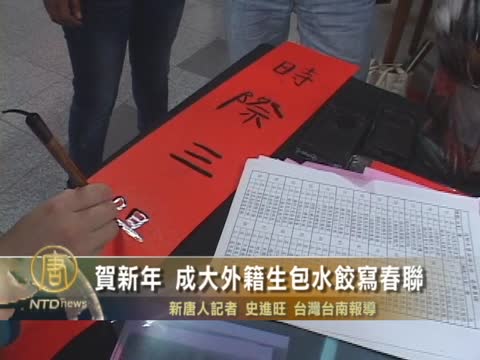 賀新年 成大外籍生包水餃寫春聯