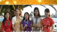 新唐人悉尼记者站给观众朋友拜年