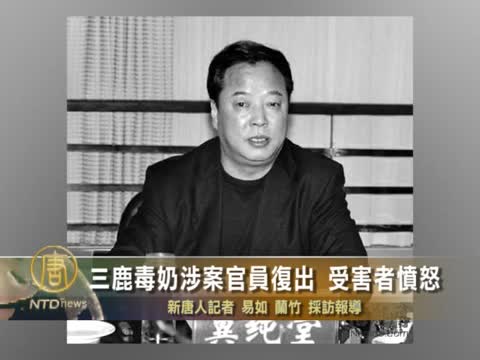 三鹿毒奶涉案官員復出 受害者憤怒