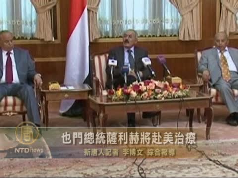 也門總統薩利赫將赴美治療
