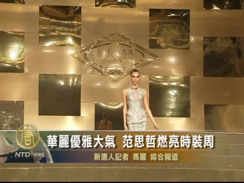 華麗優雅大氣  范思哲燃亮時裝周