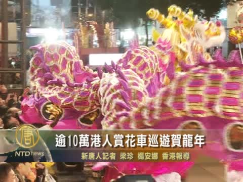 逾10萬港人賞花車巡遊賀龍年