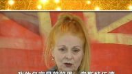 英國時裝設計師薇薇恩•魏斯特伍德女爵士新年賀詞