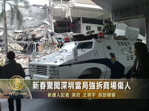 深圳千警除夕夜強拆商舖刀棍傷人