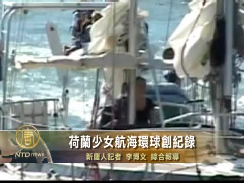 荷蘭少女航海環球創記錄
