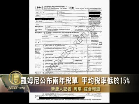 羅姆尼公布兩年稅單 平均稅率低於15%