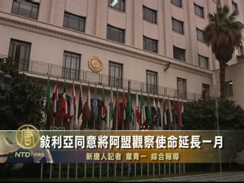 敘利亞同意將阿盟觀察使命延長一月