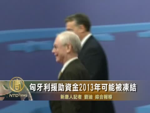 匈牙利援助資金2013年可能被凍結