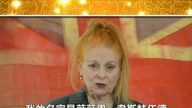 英国时装设计师薇薇恩．魏斯特伍德女爵士新年贺词