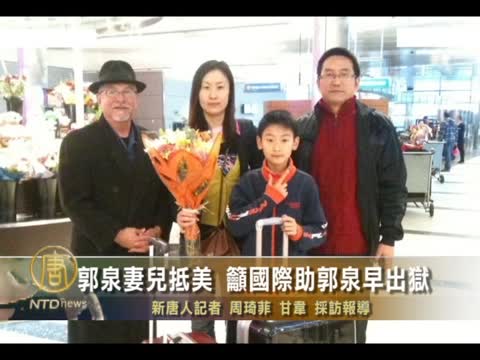 郭泉妻兒抵美 籲國際助郭泉早出獄