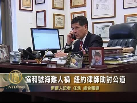 協和號海難人禍 紐約律師助討公道