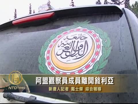 阿盟觀察團成員離開敘利亞