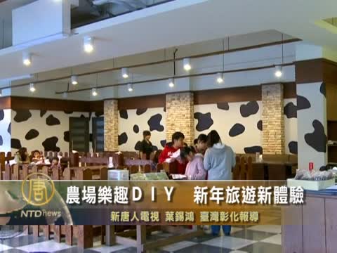 農場樂趣ＤＩＹ　新年旅遊新體驗