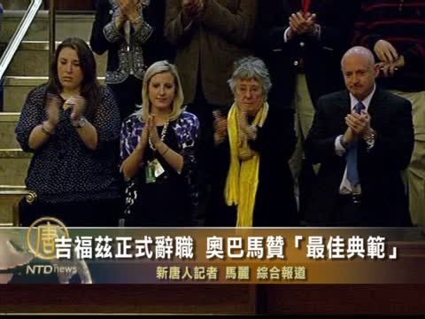 吉福茲正式辭職  奥巴馬讚“最佳典範”