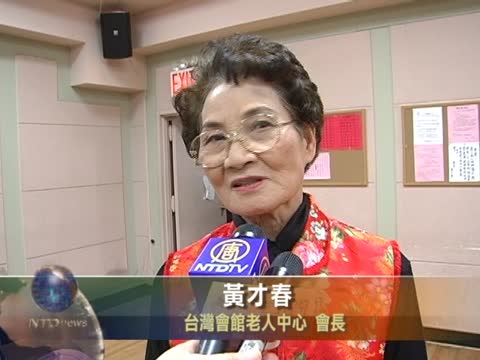 紐約台灣會館老人中心慶新年