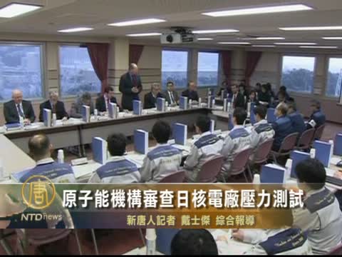原子能機構審查日核電廠壓力測試
