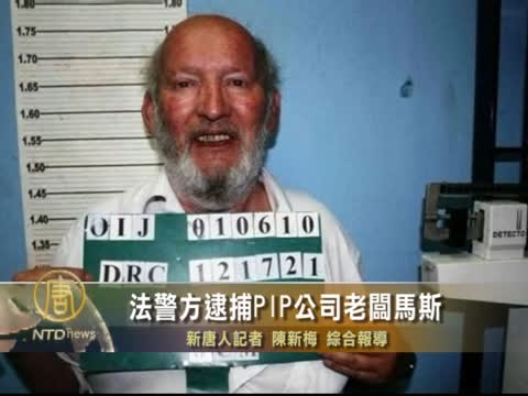 法警方逮捕PIP公司老板马斯