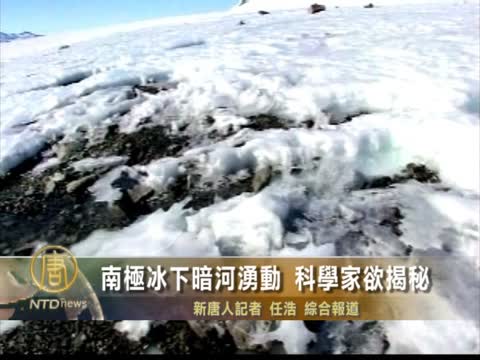 南極冰下暗河湧動 科學家欲揭秘