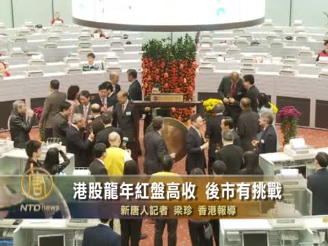 港股龍年紅盤高收 後市有挑戰