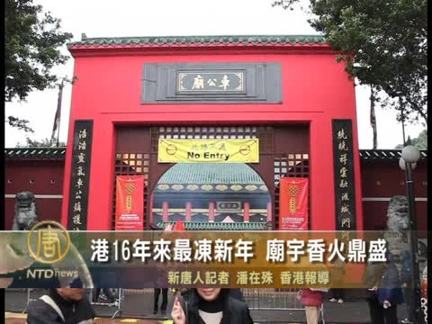 港16年來最凍新年 廟宇香火鼎盛