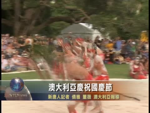 澳大利亞慶祝國慶節