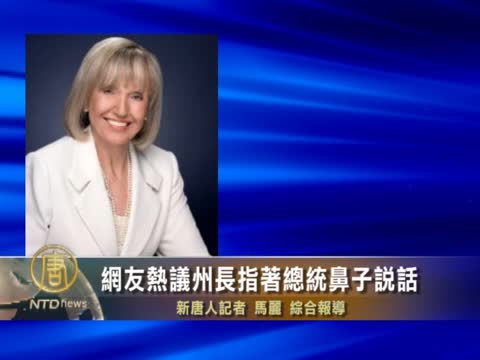 網友熱議  州長指著總統鼻子說話