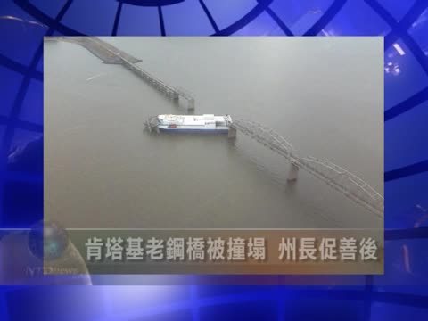 肯塔基老鋼橋被撞塌 州長促善後
