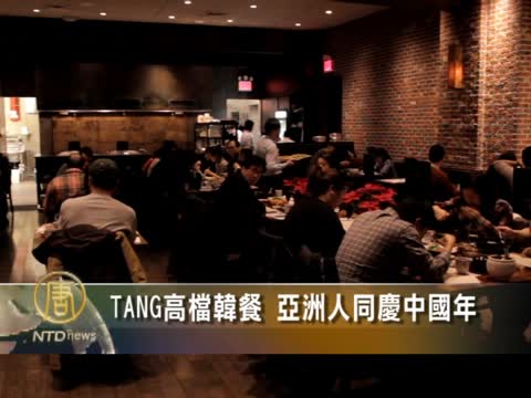 工商：TANG高檔韓餐  亞洲人同慶中國年