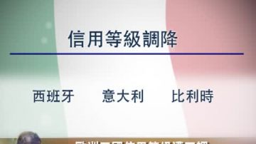 欧洲五国信用等级遭下调