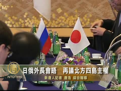 日俄外長會晤  再議北方四島主權