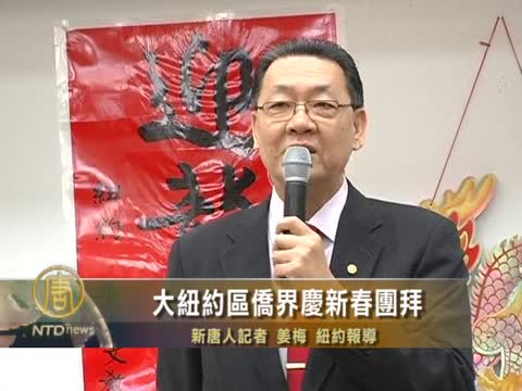 大紐約區僑界慶新春團拜