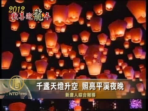 千盞天燈升空 照亮平溪夜晚