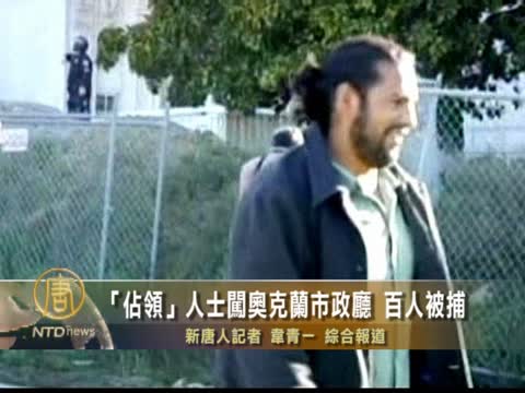 「佔領」人士闖奧克蘭市政廳 百人被捕