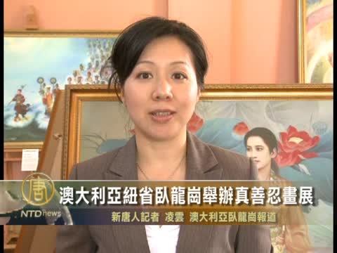 澳大利亞紐省臥龍崗舉辦真善忍畫展